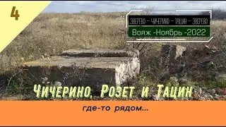 Чичерино, Розет и Тацин (где-то рядом)/#4 -Просёлок -Ноябрь -2022