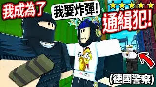 ROBLOX 緊急漢堡！我在德國成為五星級通緝的最強罪犯！警察能抓得到我嗎!? (搶銀行+珠寶店)【Emergency Hamburg - 有感筆電】