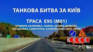 Подорож Трасою E95 (М01): Танкова Битва за Київ. Історія російського Відступу і Розгрому