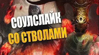 Очень необычный соулслайк шутер - Remnant 2