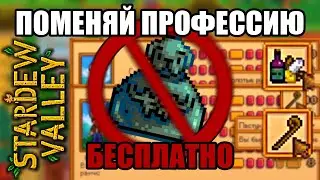 Stardew Valley Измени навык бесплатно!