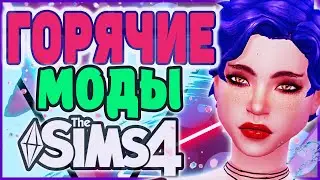 ОЧЕНЬ ГОРЯЧИЕ МОДЫ ДЛЯ СИМС 4 | МОДЫ ДЛЯ СИМС 4 | SIMS 4 MODS