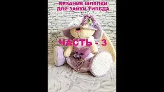 ВЯЗАНИЕ ШЛЯПКИ ДЛЯ ЗАЙКИ ТИЛЬДА ЧАСТЬ 3