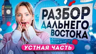 Что было на УСТНОЙ ЧАСТИ на ЕГЭ по английскому на ДАЛЬНЕМ ВОСТОКЕ? Разбор, решение, шаблоны