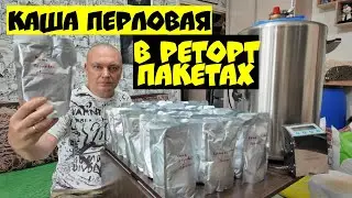 Перловая каша со свининой в реторт пакетах. Подробный рецепт.