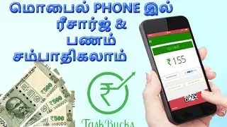 மொபைல் Phone இல் ரீசார்ஜ் & பணம் சம்பாதிகலாம் | Tech in Tamil