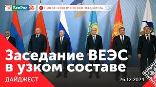 Заседание ВЕЭС в узком составе / Российским военным вручили госнаграды / Премия молодым учёным СГ