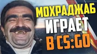 МОХРАДЖАБ ИГРАЕТ В CS:GO #11