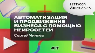 "Автоматизация и продвижение бизнеса с помощью нейросетей" Сергей Чиняев, 19.08