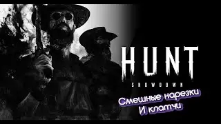 Hunt:Showdown |  Интересная нарезка из игр