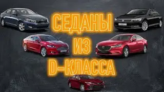 Самые долговечные и надежные из D-класса | ТОП 5 подержанных седанов