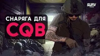 СНАРЯЖЕНИЕ ДЛЯ CQB. Страйкбол, неоднозначное мнение, личный обзор