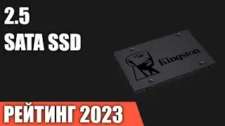 ТОП—7. Лучшие 2.5 SATA SSD накопители. Рейтинг 2023 года!