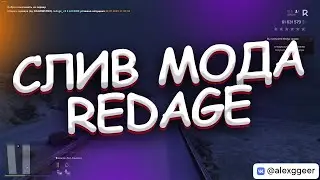 СЛИВ МОДА REDAGE 2.5 C ФИКСОМ ДЛЯ ВХОДА ПОСЛЕ ДЕКАБРЬСКОГО ОБНОВЛЕНИЯ ГТА 5! (RAGE MP)!!