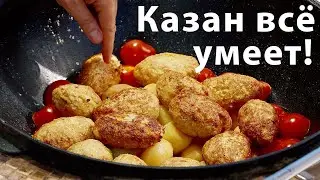 Котлеты  с картошкой и помидорами в казане! Вкусно! Пальчики оближешь! | Сталик Ханкишиев