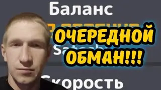 Заработок без вложений. Майнинг с телефона. Очередной обман!!!