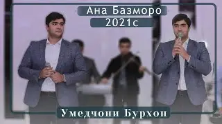 Умедчони Бурхон Базморо 2021 | UMEDJONI Burhon - Bazmoro 2021