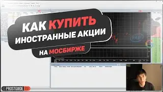 Как купить иностранные акции на Московской бирже через терминал QUIK