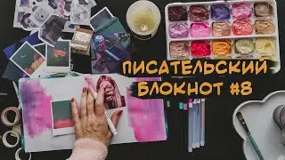 Писательский блокнот #8 📜 как я справляюсь с тревожностью и продолжаю писать ✒️