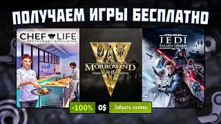 🎁 ПОЛУЧАЕМ ИГРЫ БЕСПЛАТНО: Steam, Epic Games, Amazon // ХАЛЯВА ИГР 2023