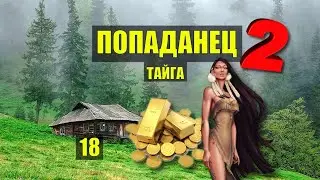 ХУНХУЗКА НЕСЕТ ЗОЛОТО в ТАЙГЕ ДЕТЕКТИВ ПОПАДАНЦЫ 2 ФАНТАСТИКА ДОМ в ЛЕСУ ИСТОРИИ из ЖИЗНИ СЕРИАЛ 18