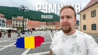 🇷🇴 Румунія 2024. Брашов. Мальовниче місто в Трансильванії