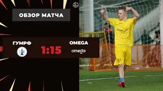 Про-Лига I ГУМРФ – Omega - 1-15