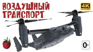 ВОЗДУШНЫЙ ТРАНСПОРТ для детей