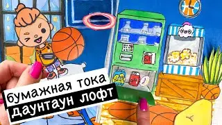 БУМАЖНАЯ ТОКА / ДАУНТАУН ЛОФТ / КАК НАРИСОВАТЬ ТОКА БОКА / PAPER TOCA / DOWNTOWN LOFT / DRAW TOCA