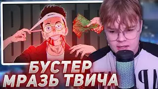 КАША СМОТРИТ - Главная МРАЗЬ твича - Слава BUSTER