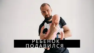 Ребенок подавился. Первая помощь. Приём Хеймлиха. The child choked. FIRST AID