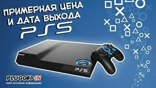 Возможная дата выхода и цена PlayStation 5 (PS5) и нового Xbox