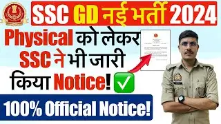 SSC GD 2024 Physical को लेकर SSC ने भी जारी कर दिया Notice! SSC GD Physical 2024 Official Notice Out