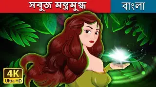 সবুজ মন্ত্রমুগ্ধ  | The Green Enchantress in Bengali | @BengaliFairyTales