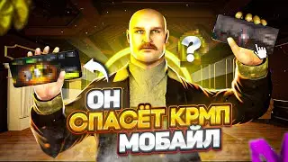 ОН СПАСЁТ КРМП МОБАЙЛ! GTA CRMP MOBILE