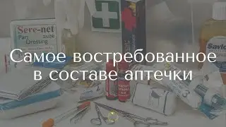 Самое востребованное в составе аптечки?