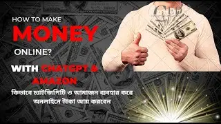 How to Make Money Online with ChatGPT & Amazon:  অনলাইনে কিভাবে আয় করবেন চ্যাটজিপিটি ও আমাজন