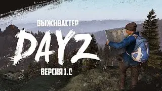 DayZ Standalone - Дождались! Релиз состоялся.Первый взгляд.