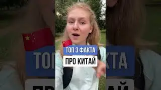 ИНТЕРЕСНЫЙ китайский