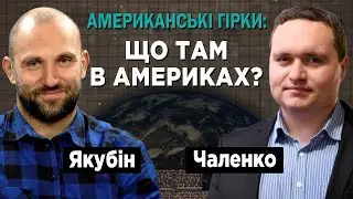Дискусії навколо дефолту і постдефолту: значення для США і світу. Олексій Якубін. Ігор Чаленко.