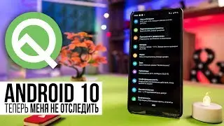 Перешел на Android 10 / Android Q