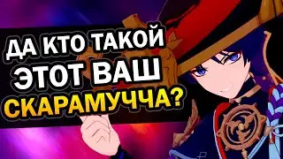 Кто такой Скарамучча? Genshin Impact