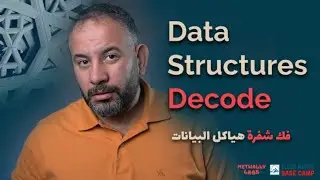 الفيديو التعريفي لكورس فك شفرة هياكل البيانات Data Structures Decode