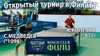 МЕДВЕДЕВ - КОЛЕСОВ ФилиТТ Открытый турнир настольный теннис ping pong