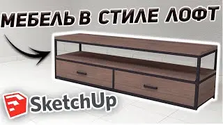 Обучение Для Начинающих в SketchUp. Мебель в Стиле Лофт.