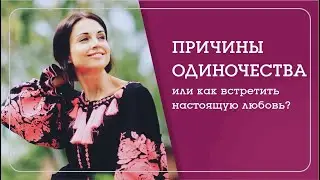 Встретить настоящую любовь. Все, что нужно знать об отношениях мужчина - женщина - Наталья Савич