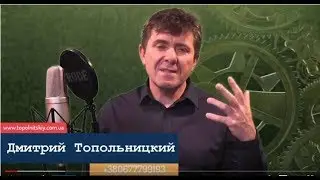 Новый видео курс Работа на первом уровне Дмитрий Топольницкий