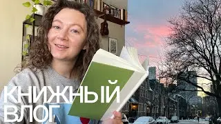 книжный влог 🎀 уютные дни дома, новая книга и моя укладка