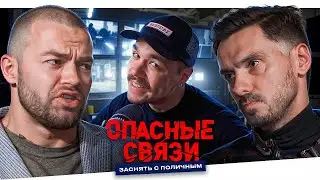 ОПАСНЫЕ СВЯЗИ - ОТЕЛЬ С СЕКРЕТОМ..