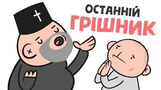 ОСТАННІЙ ГРІШНИК (анімація) [ENG SUB]